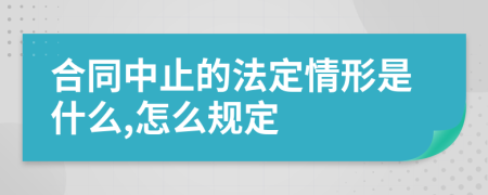 合同中止的法定情形是什么,怎么规定