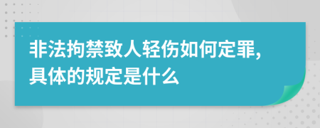 非法拘禁致人轻伤如何定罪,具体的规定是什么