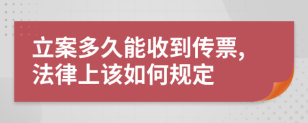 立案多久能收到传票,法律上该如何规定