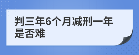 判三年6个月减刑一年是否难