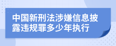 中国新刑法涉嫌信息披露违规罪多少年执行