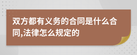 双方都有义务的合同是什么合同,法律怎么规定的