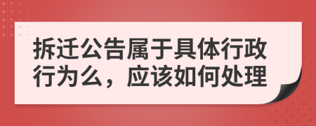 拆迁公告属于具体行政行为么，应该如何处理