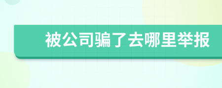 被公司骗了去哪里举报