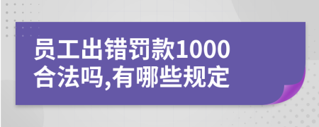 员工出错罚款1000合法吗,有哪些规定