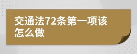 交通法72条第一项该怎么做