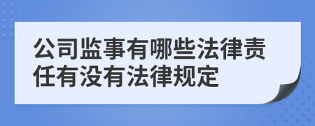 公司监事有哪些法律责任有没有法律规定