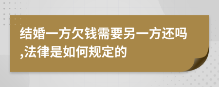 结婚一方欠钱需要另一方还吗,法律是如何规定的