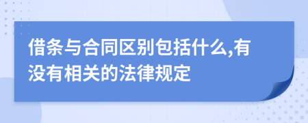 借条与合同区别包括什么,有没有相关的法律规定