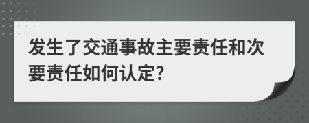 发生了交通事故主要责任和次要责任如何认定?