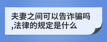 夫妻之间可以告诈骗吗,法律的规定是什么