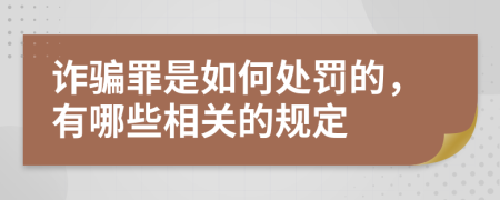 诈骗罪是如何处罚的，有哪些相关的规定