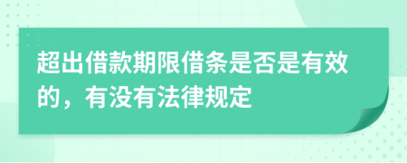 超出借款期限借条是否是有效的，有没有法律规定