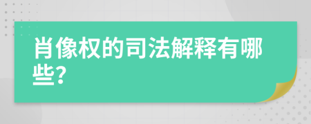 肖像权的司法解释有哪些？