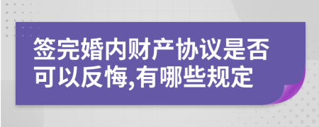 签完婚内财产协议是否可以反悔,有哪些规定