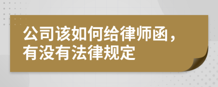 公司该如何给律师函，有没有法律规定
