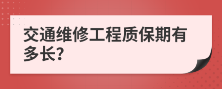 交通维修工程质保期有多长？