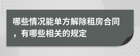 哪些情况能单方解除租房合同，有哪些相关的规定