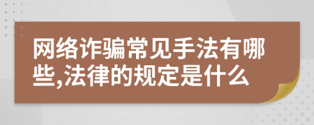 网络诈骗常见手法有哪些,法律的规定是什么