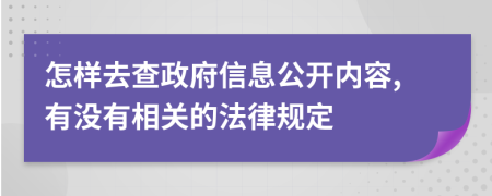 怎样去查政府信息公开内容,有没有相关的法律规定