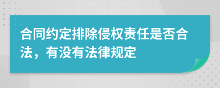 合同约定排除侵权责任是否合法，有没有法律规定