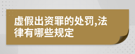 虚假出资罪的处罚,法律有哪些规定
