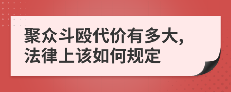 聚众斗殴代价有多大,法律上该如何规定