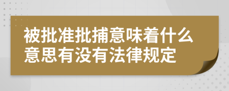 被批准批捕意味着什么意思有没有法律规定