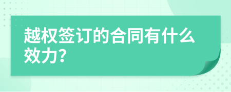 越权签订的合同有什么效力？