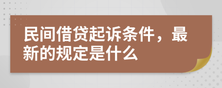 民间借贷起诉条件，最新的规定是什么