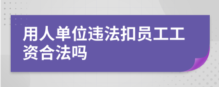 用人单位违法扣员工工资合法吗