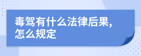 毒驾有什么法律后果,怎么规定