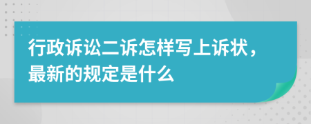 行政诉讼二诉怎样写上诉状，最新的规定是什么