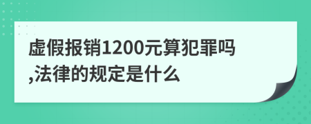 虚假报销1200元算犯罪吗,法律的规定是什么
