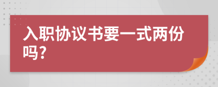 入职协议书要一式两份吗?