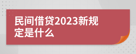 民间借贷2023新规定是什么