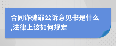 合同诈骗罪公诉意见书是什么,法律上该如何规定