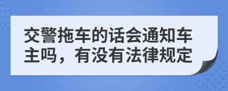 交警拖车的话会通知车主吗，有没有法律规定