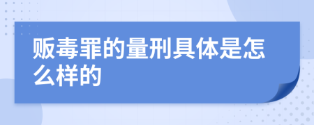贩毒罪的量刑具体是怎么样的