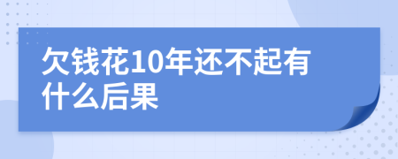 欠钱花10年还不起有什么后果