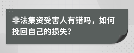 非法集资受害人有错吗，如何挽回自己的损失？