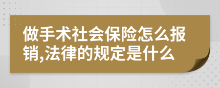 做手术社会保险怎么报销,法律的规定是什么