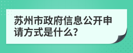 苏州市政府信息公开申请方式是什么？