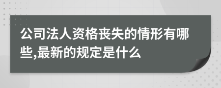 公司法人资格丧失的情形有哪些,最新的规定是什么