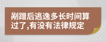 剐蹭后逃逸多长时间算过了,有没有法律规定