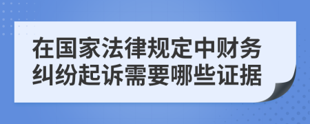 在国家法律规定中财务纠纷起诉需要哪些证据