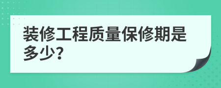 装修工程质量保修期是多少？