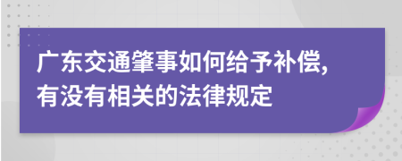 广东交通肇事如何给予补偿,有没有相关的法律规定