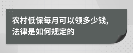 农村低保每月可以领多少钱,法律是如何规定的