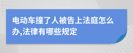 电动车撞了人被告上法庭怎么办,法律有哪些规定